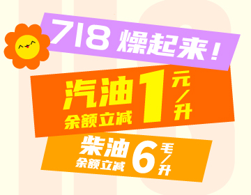 718燥起來！