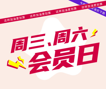 周三周六會員日，這樣加油更劃算哦！